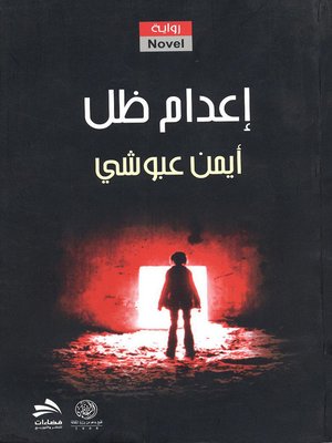 cover image of إعدام ظل